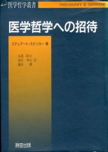 医学哲学への招待/ステュアート・スピッカー　Stuart Spicker　石渡 隆司他訳のサムネール