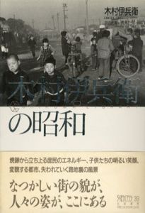 木村伊兵衛の昭和　ちくまライブラリー39/木村伊兵衛　加太こうじ解説　田沼武能編のサムネール