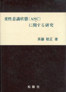 変性意識状態(ASC)に関する研究/斎藤稔正のサムネール