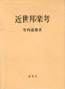 近世邦楽考/竹内道敬 のサムネール