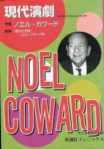 現代演劇(18)　特集 ノエル・カワード/現代演劇研究会 編のサムネール