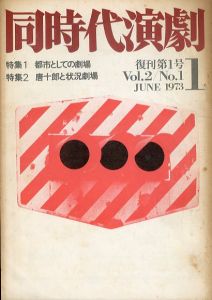 同時代演劇　復刊第1号　都市としての劇場　唐十郎と状況劇場/のサムネール