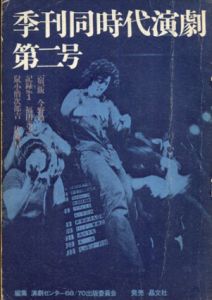 季刊同時代演劇　第二号/演劇センター68/70出版委員会のサムネール