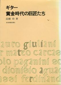 ギター黄金時代の巨匠たち/高橋功 のサムネール