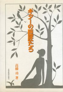 ギターの巨匠たち/高橋功のサムネール