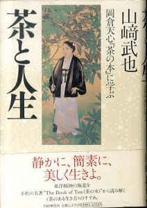 茶と人生: 岡倉天心『茶の本』に学ぶ/山崎武也のサムネール