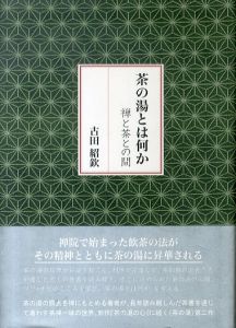 茶の湯とは何か: 禅と茶との間/古田紹欽のサムネール