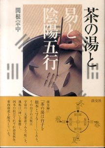 茶の湯と易と陰陽五行/関根宗中のサムネール