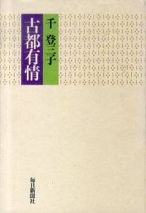 古都有情/千登三子のサムネール