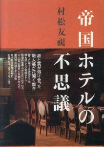 帝国ホテルの不思議/村松友視のサムネール