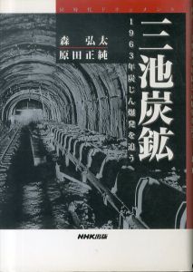 三池炭鉱: 同時代ドキュメント 1963年炭じん爆発を追う/森弘太/原田正純