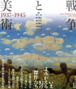 改訂版　戦争と美術　1937-1945/針生一郎/椹木野衣/蔵屋美香/河田明久/平瀬礼太/大谷省吾編のサムネール