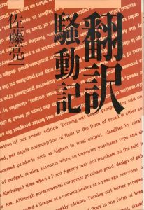 翻訳騒動記/佐藤亮一のサムネール