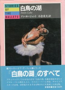 白鳥の湖  Stories of the ballets/アン・ヌージェント著　小倉重夫 訳 のサムネール