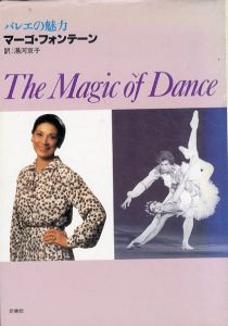 バレエの魅力　The Magic of Dance/デイム・マーゴ フォンテーン　湯河京子訳のサムネール