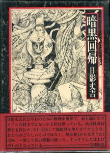 日影丈吉未刊短編集成全4冊　暗黒回帰　幻想機械　市民薄暮　華麗島志奇/日影丈吉のサムネール