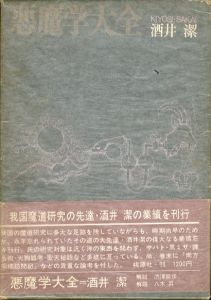 悪魔学大全/酒井潔のサムネール