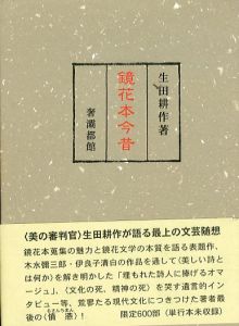 鏡花本今昔/生田耕作のサムネール