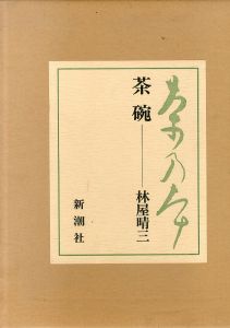 茶乃本　茶碗/林屋晴三のサムネール