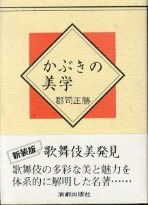 かぶきの美学/郡司正勝のサムネール