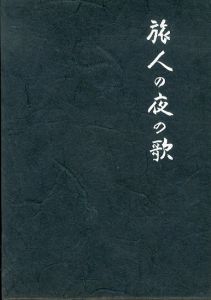 旅人の夜の歌　自伝/吹田順助のサムネール