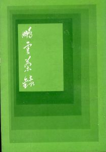 鵬雲茶録/千宗室のサムネール