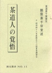 茶道人の覚悟　鵬雲斎千宗室述/千宗室のサムネール