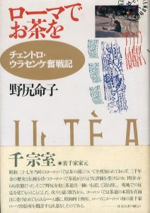 ローマでお茶を　チェントロ・ウラセンケ奮戦記/野尻命子のサムネール