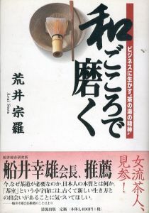 和ごころで磨く　ビジネスに生かす茶の湯の精神/荒井宗羅のサムネール