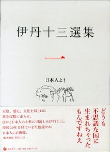 伊丹十三選集全三冊　/伊丹十三　松家仁之/中村好文/池内万平編のサムネール