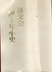 淡交会四十年小史/茶道裏千家淡交会総本部 のサムネール