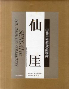 仙厓　出光美術館蔵品図録/のサムネール