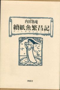 続紙魚繁昌記/内田魯庵 のサムネール