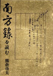 南方録を読む/熊倉功夫のサムネール