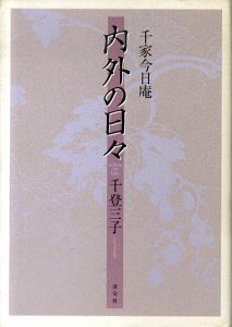 内外の日々　千家今日庵/千登三子のサムネール