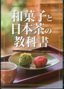 和菓子と日本茶の教科書/のサムネール