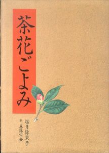 茶花ごよみ/塩月弥栄子/五藤宗紫のサムネール