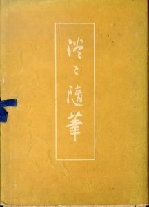 淡々随筆　茶道全書 第四篇/千宗室のサムネール