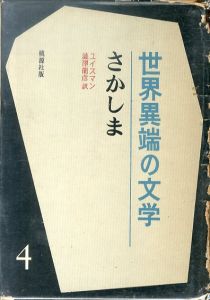 さかしま　世界異端の文学4
/ユイスマン　澁澤龍彦訳のサムネール