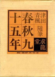 春秋九十五年　限定版/津田青楓