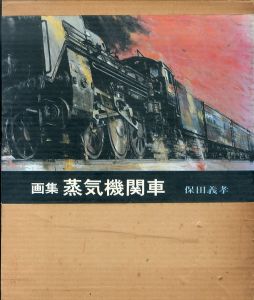 画集　蒸気機関車/保田義孝 のサムネール