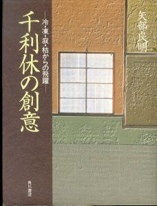 千利休の創意: 冷・凍・寂・枯からの飛躍/矢部良明のサムネール