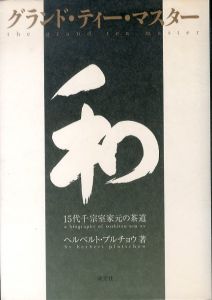 グランド・ティー・マスター: 15代千宗室家元の茶道/ヘルベルト・プルチョウのサムネール