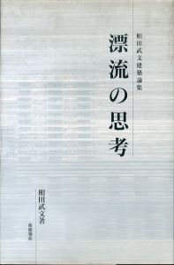 漂流の思考: 相田武文建築論集/相田武文のサムネール