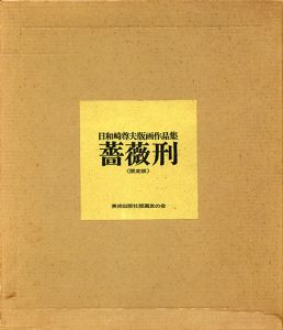 日和崎尊夫版画作品集　薔薇刑/Takao Hiwasakiのサムネール