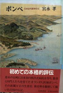 ポンペ　日本近代医学の父/宮永孝のサムネール