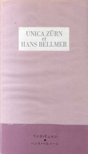 ウニカ・チュルンとハンス・ベルメール　Unica Zurn et Hans Bellmer/