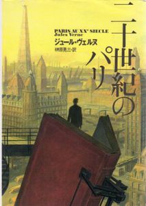 二十世紀のパリ/ジュール・ヴェルヌ　榊原晃三訳のサムネール