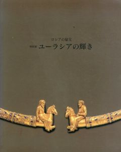 ユーラシアの輝き　ロシアの秘宝/のサムネール