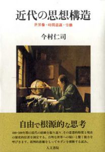 近代の思想構造　世界像・時間意識・労働/今村仁司のサムネール